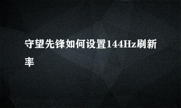 守望先锋如何设置144Hz刷新率