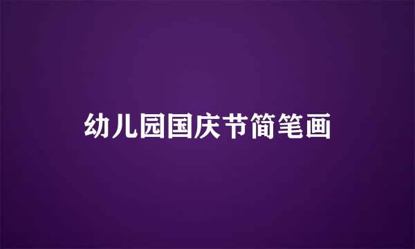 幼儿园国庆节简笔画