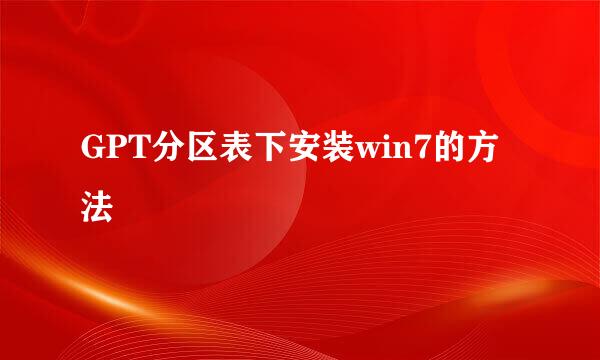 GPT分区表下安装win7的方法