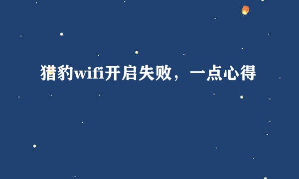 猎豹wifi开启失败，一点心得