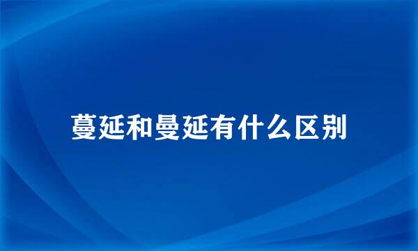 蔓延和曼延有什么区别
