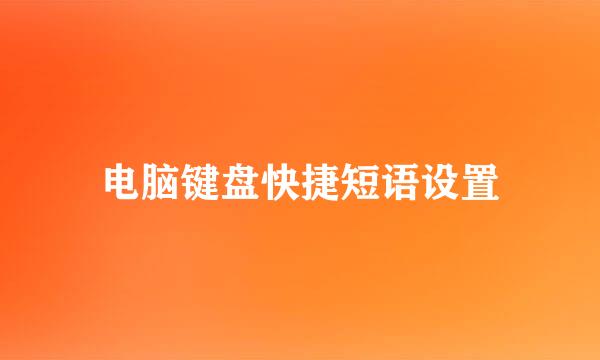 电脑键盘快捷短语设置