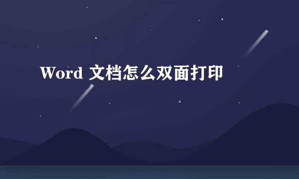 Word 文档怎么双面打印