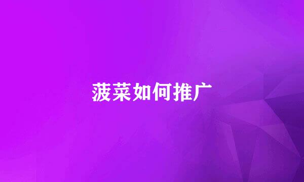 菠菜如何推广