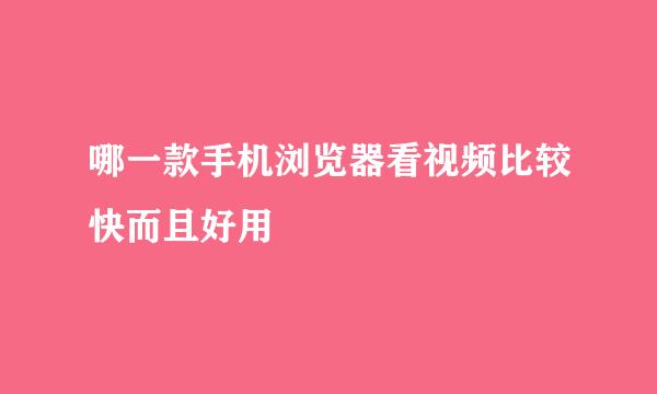 哪一款手机浏览器看视频比较快而且好用