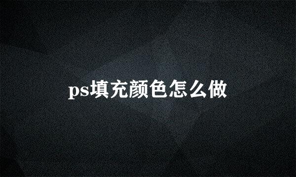 ps填充颜色怎么做