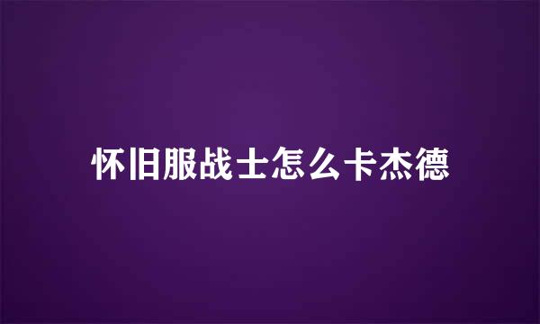 怀旧服战士怎么卡杰德