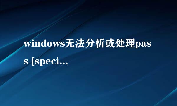 windows无法分析或处理pass [specialize]解决法