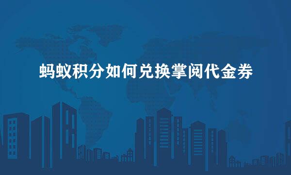 蚂蚁积分如何兑换掌阅代金券