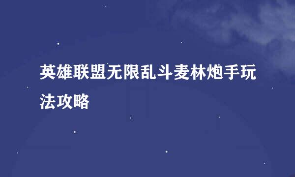 英雄联盟无限乱斗麦林炮手玩法攻略