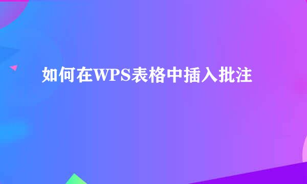 如何在WPS表格中插入批注