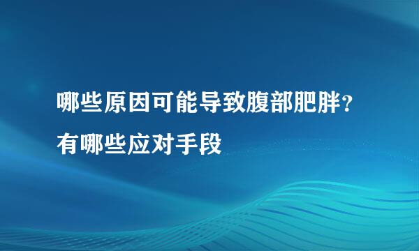 哪些原因可能导致腹部肥胖？有哪些应对手段