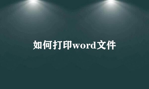 如何打印word文件