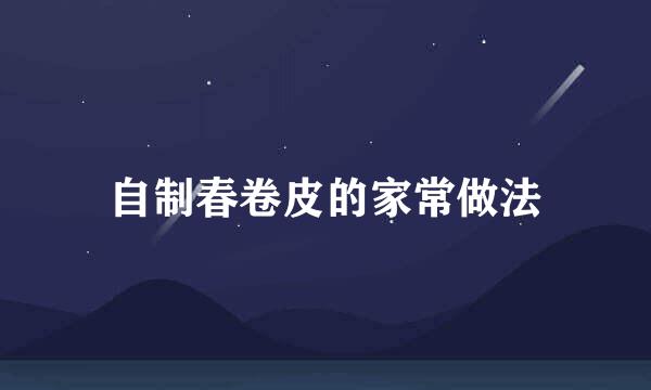 自制春卷皮的家常做法