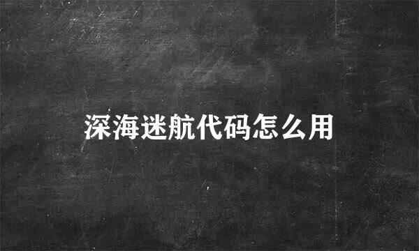 深海迷航代码怎么用
