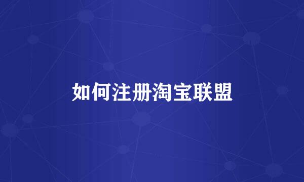如何注册淘宝联盟