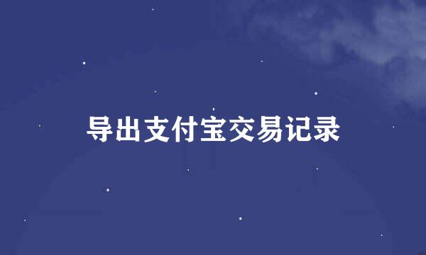 导出支付宝交易记录