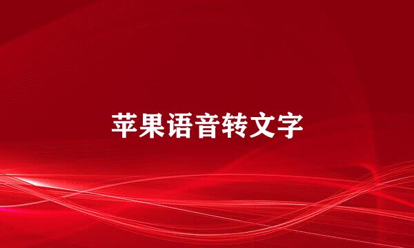苹果语音转文字