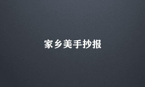 家乡美手抄报
