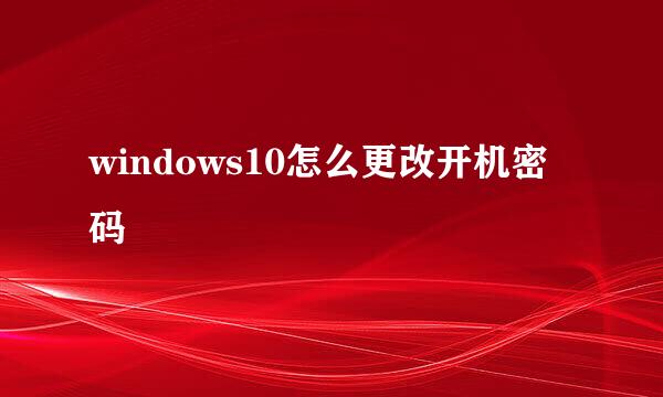 windows10怎么更改开机密码