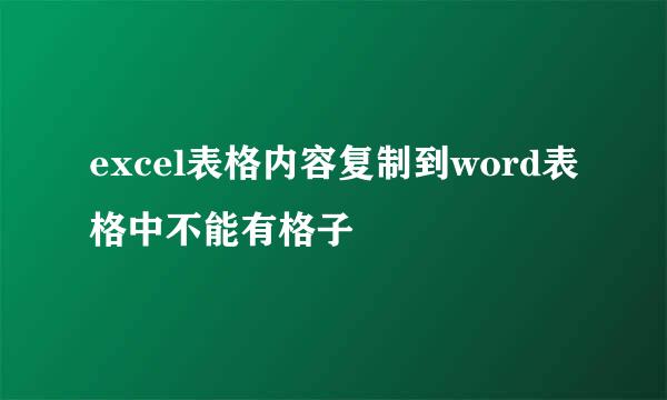 excel表格内容复制到word表格中不能有格子