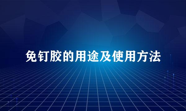 免钉胶的用途及使用方法