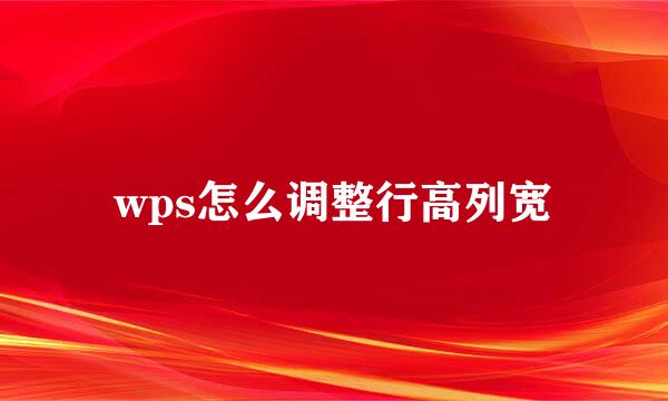 wps怎么调整行高列宽