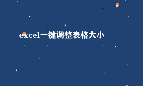 excel一键调整表格大小