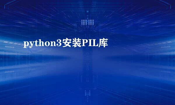python3安装PIL库