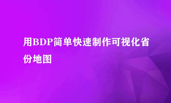 用BDP简单快速制作可视化省份地图