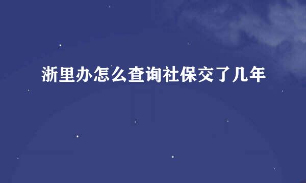 浙里办怎么查询社保交了几年
