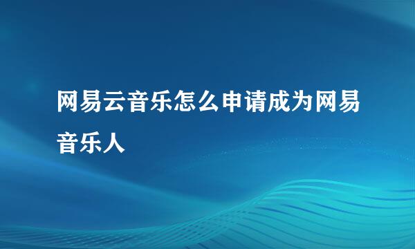 网易云音乐怎么申请成为网易音乐人