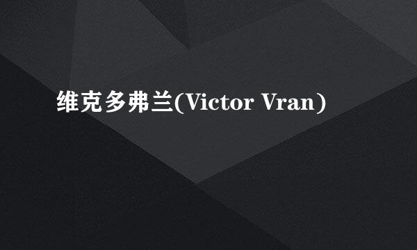 维克多弗兰(Victor Vran)