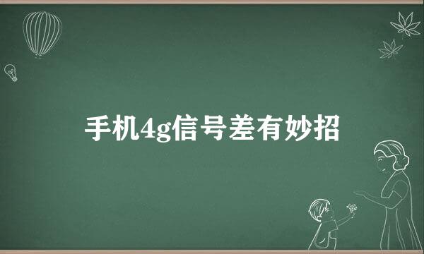 手机4g信号差有妙招