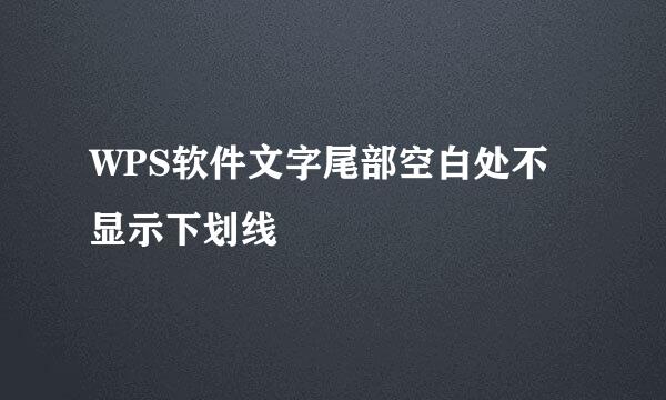 WPS软件文字尾部空白处不显示下划线