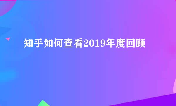 知乎如何查看2019年度回顾