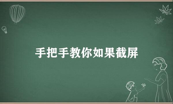 手把手教你如果截屏