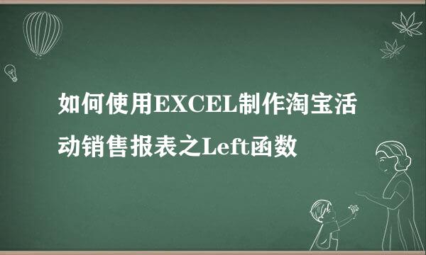 如何使用EXCEL制作淘宝活动销售报表之Left函数