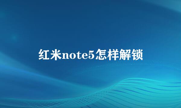 红米note5怎样解锁