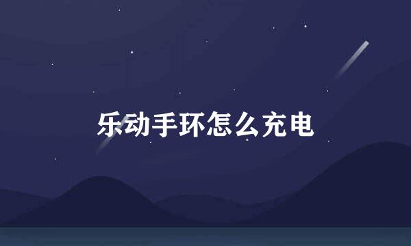 乐动手环怎么充电