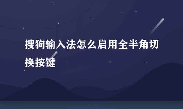 搜狗输入法怎么启用全半角切换按键