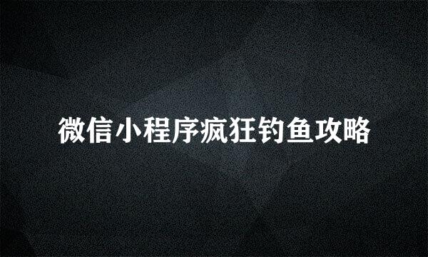 微信小程序疯狂钓鱼攻略