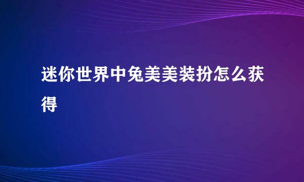 迷你世界中兔美美装扮怎么获得