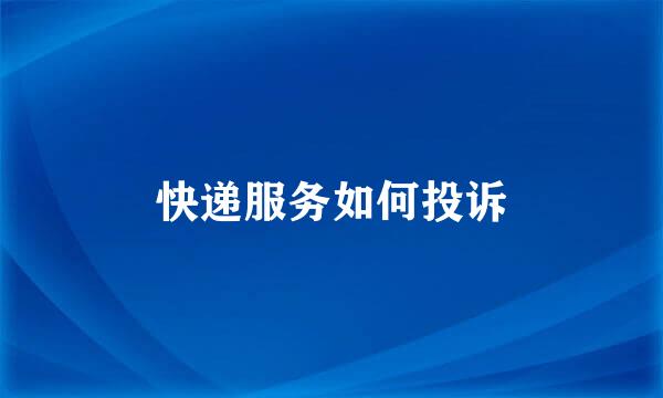 快递服务如何投诉