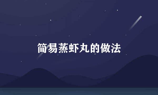 简易蒸虾丸的做法