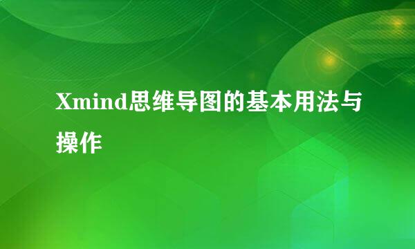 Xmind思维导图的基本用法与操作