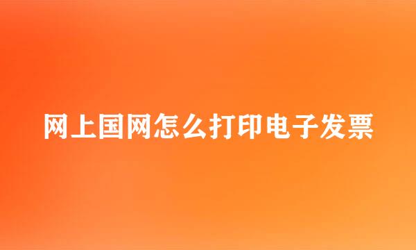 网上国网怎么打印电子发票