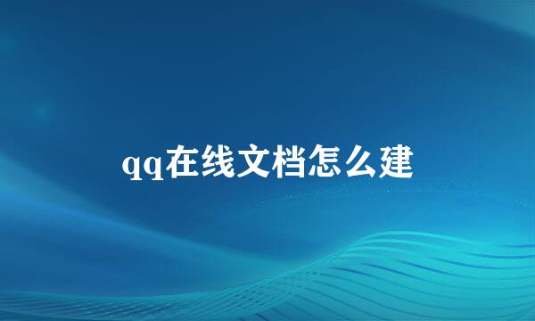 qq在线文档怎么建