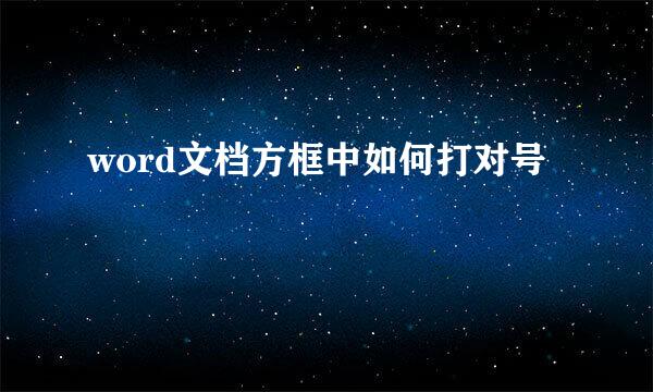 word文档方框中如何打对号
