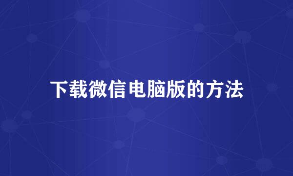 下载微信电脑版的方法